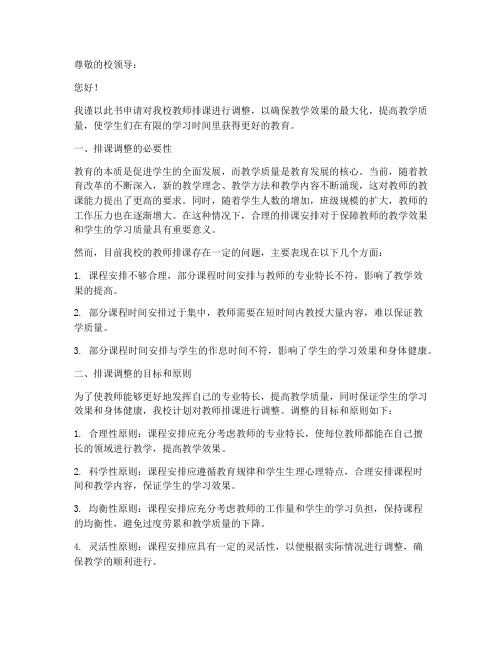 教师排课申请书