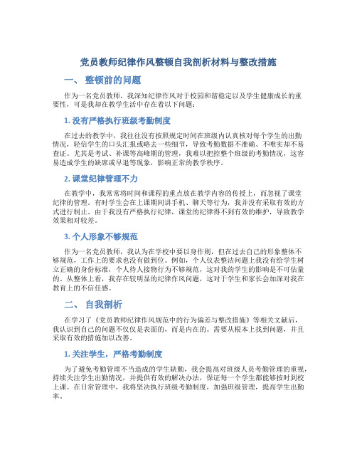 党员教师纪律作风整顿自我剖析材料与整改措施