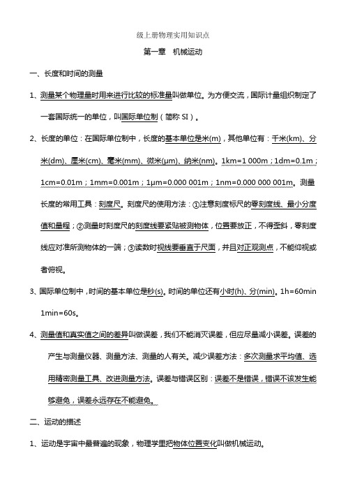 八年级物理上册期中复习知识点整理