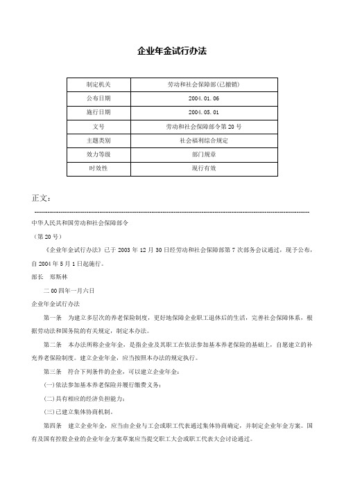 企业年金试行办法-劳动和社会保障部令第20号