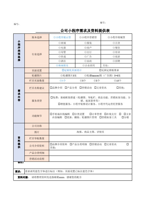 小程序需求及资料提供表