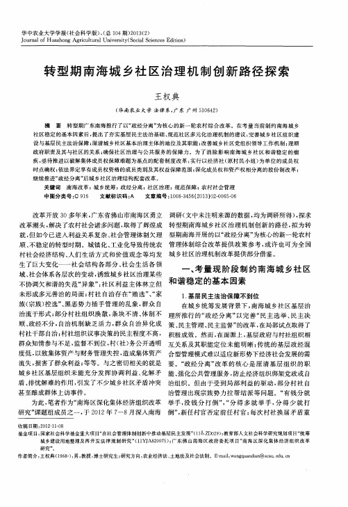 转型期南海城乡社区治理机制创新路径探索