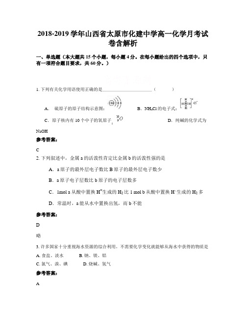 2018-2019学年山西省太原市化建中学高一化学月考试卷含解析