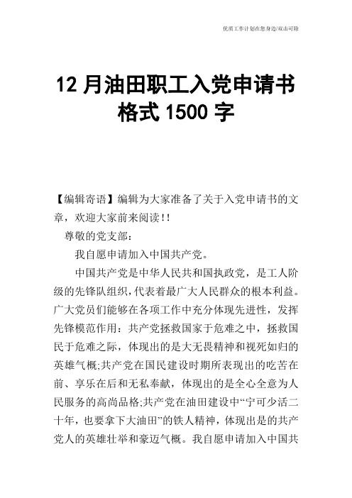 【申请书】12月油田职工入党申请书格式1500字