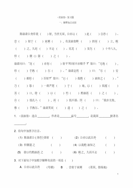 【七】人教版新版七年级下册语文《卖油翁》复习题及答案