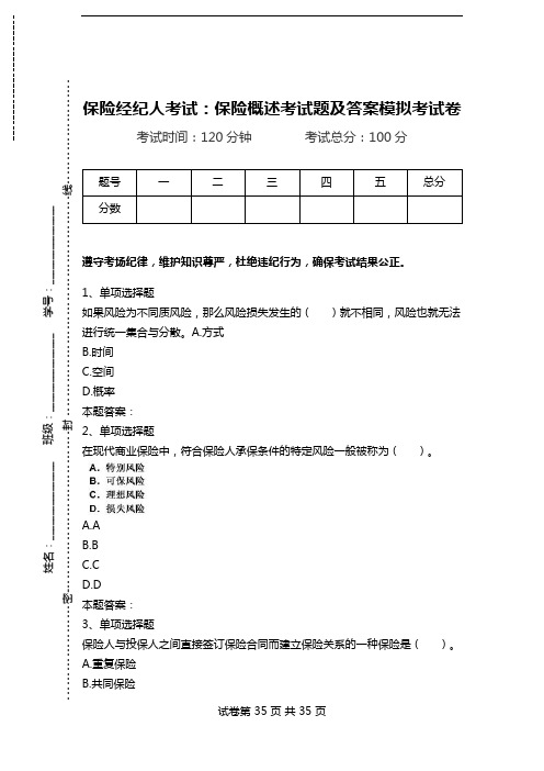 保险经纪人考试：保险概述考试题及答案模拟考试卷.doc