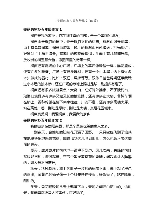 美丽的家乡五年级作文（15篇）