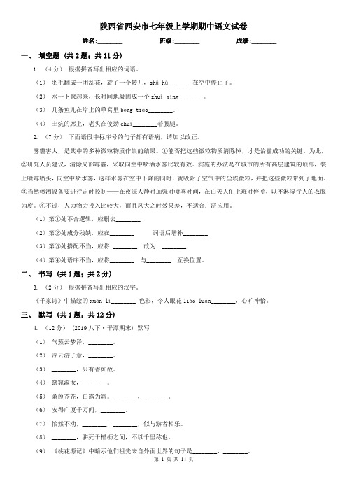 陕西省西安市七年级上学期期中语文试卷