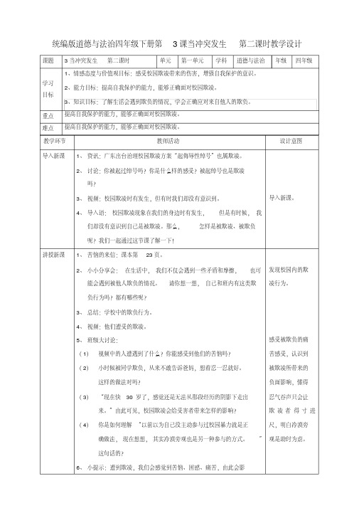 部编人教版四年级道德与法治下册《3当冲突发生》(第二课时)教案