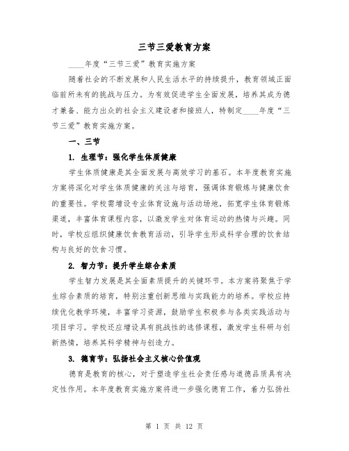 三节三爱教育方案(5篇)