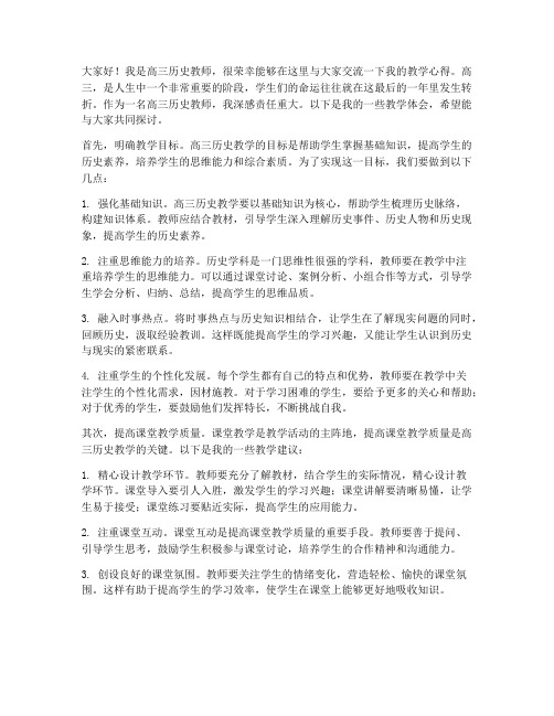 高三历史教师交流发言稿