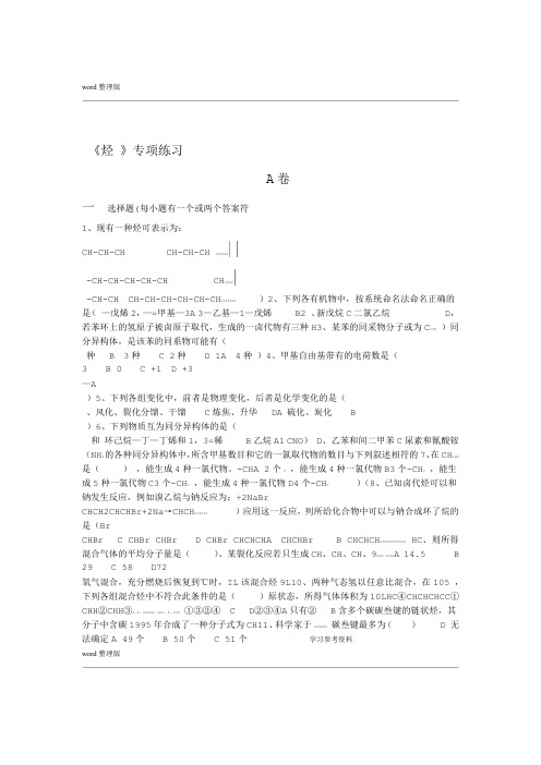 化学人教版高中选修5 有机化学基础烃 专项练习