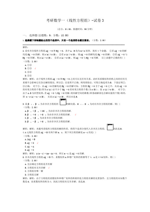 考研数学一(线性方程组)-试卷3
