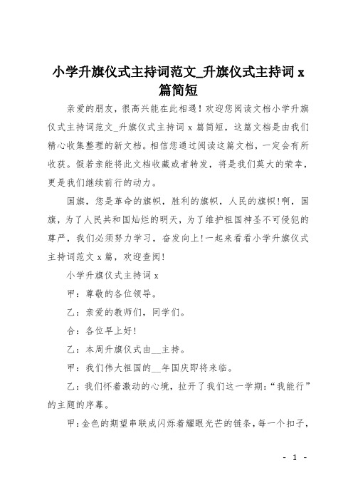 小学升旗仪式主持词范文_升旗仪式主持词5篇简短