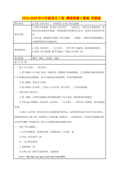 2019-2020年六年级音乐下册 溯流探源3教案 苏教版