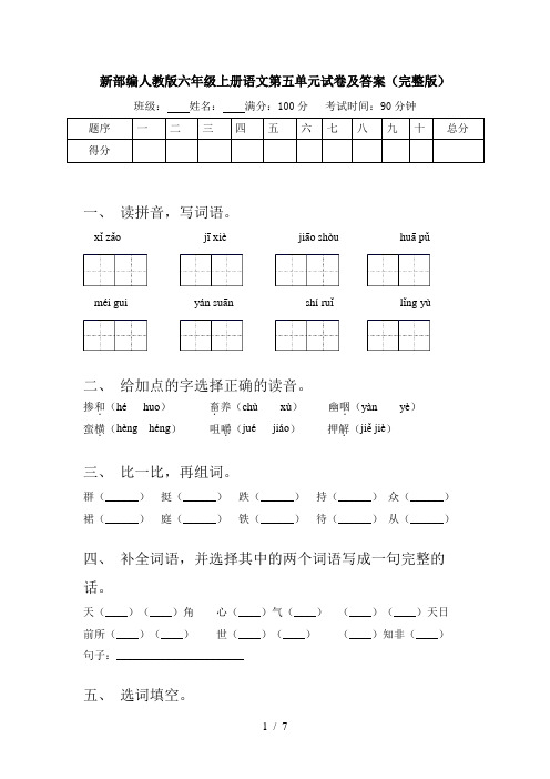 新部编人教版六年级上册语文第五单元试卷及答案(完整版)