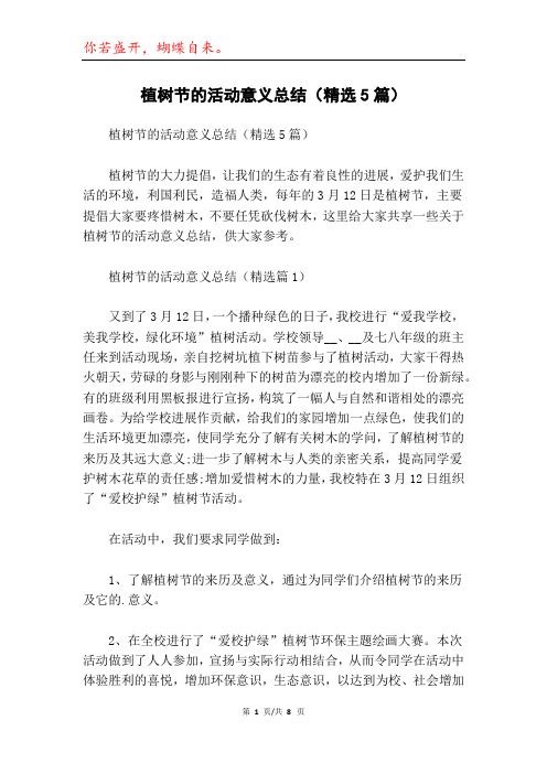 植树节的活动意义总结(精选5篇)