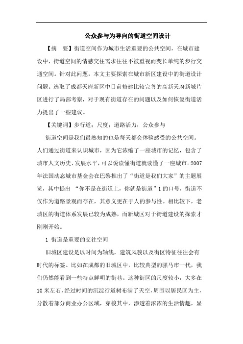 公众参与为导向的街道空间设计