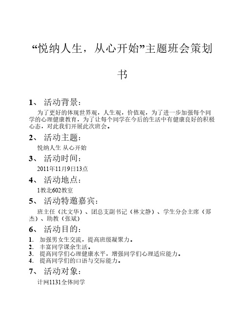 悦纳人生,从心开始主题班会策划书