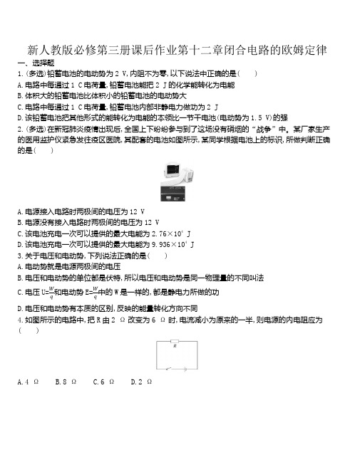 人教版(2019)高二物理必修第三册第十二章闭合电路的欧姆定律 课后作业(带解析)