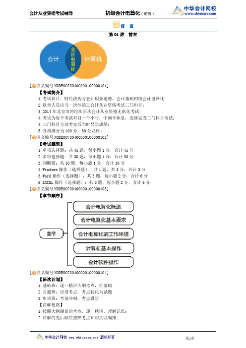 中华会计网校2014年会计从业资格考试《会计电算化》讲义前言