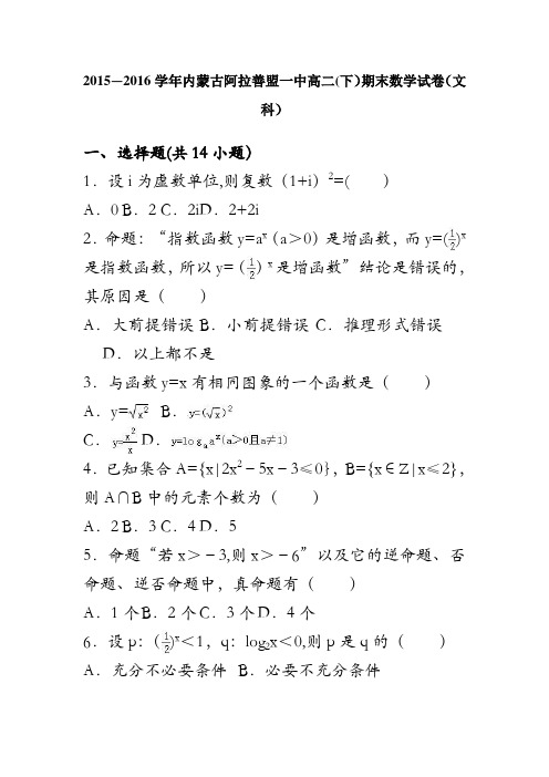 内蒙古阿拉善盟一中2015-2016学年高二下学期期末数学试卷(文科) 含解析