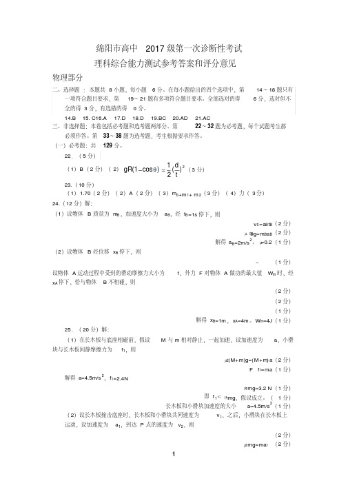 绵阳高中2017级第一次诊断性考试理综参考答案【2019年11月】-(17574)