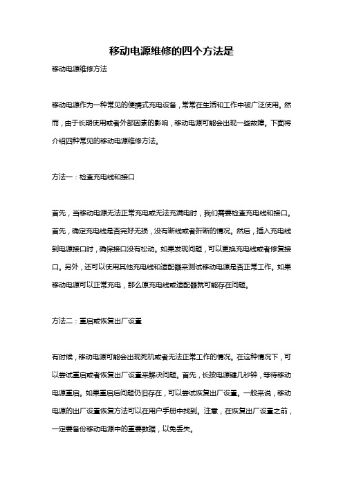 移动电源维修的四个方法是