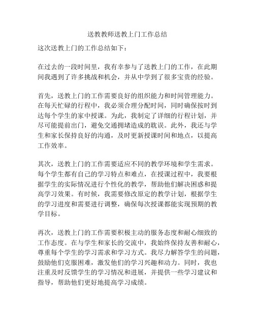 送教教师送教上门工作总结