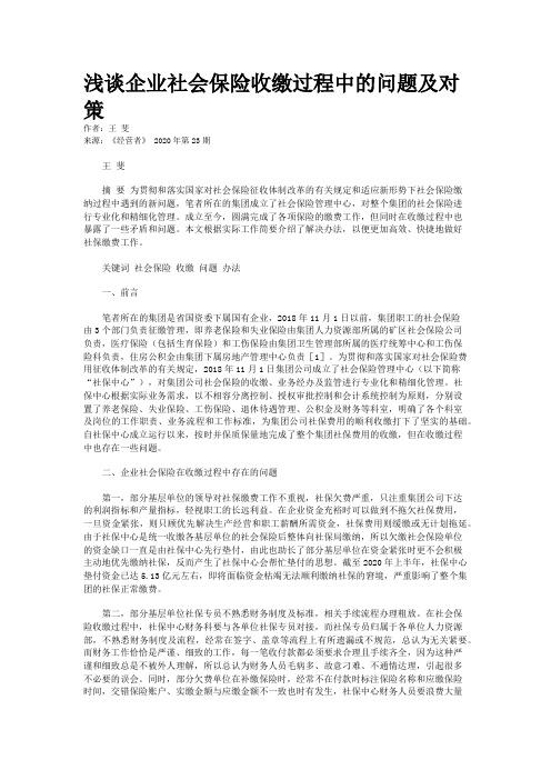 浅谈企业社会保险收缴过程中的问题及对策