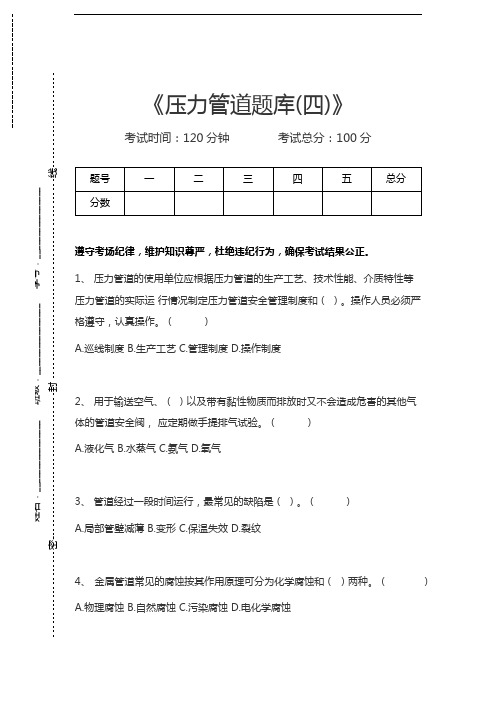 压力管道考试压力管道题库(四)考试卷模拟考试题.docx