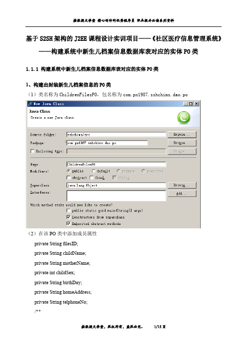 J2EE课程设计实训项目——《社区医疗信息管理系统》——构建系统中新生儿档案信息数据库表对应的实体PO类