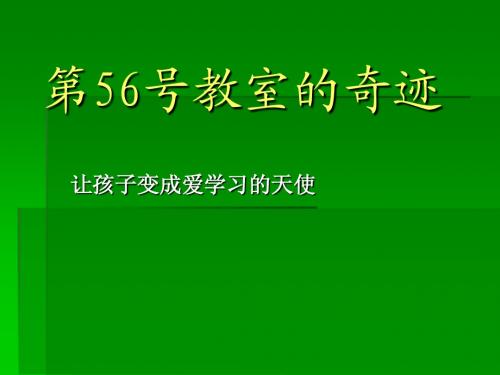 第56号教室的奇迹