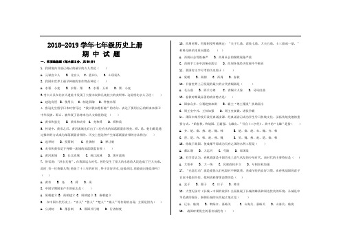 2018--2019学年人教版七年级历史上册期中考试试题及答案