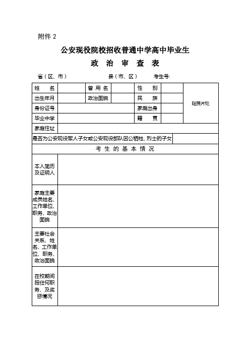 2.公安现役院校招收普通中学高中毕业生政治审查表