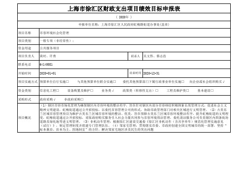 上海市徐汇区财政支出项目绩效目标申报表