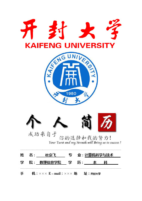 开封大学封面个人简历模板