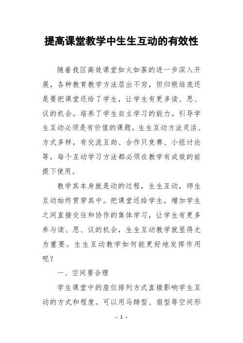 教学论文提高课堂教学中生生互动的有效性