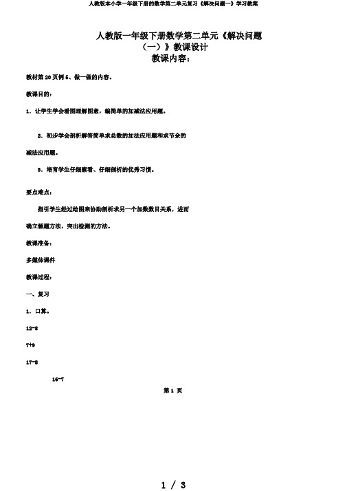 人教版本小学一年级下册的数学第二单元复习《解决问题一》学习教案