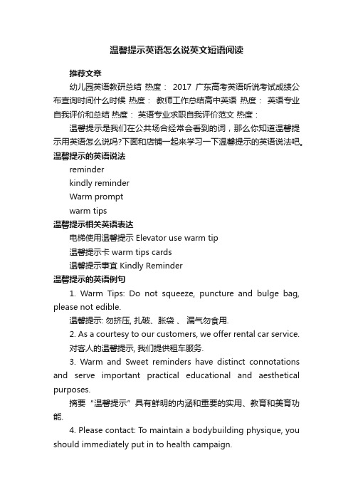 温馨提示英语怎么说英文短语阅读