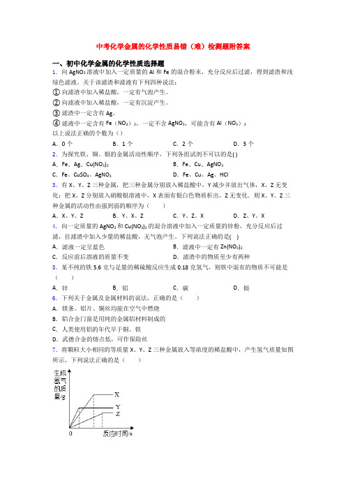 中考化学金属的化学性质易错(难)检测题附答案