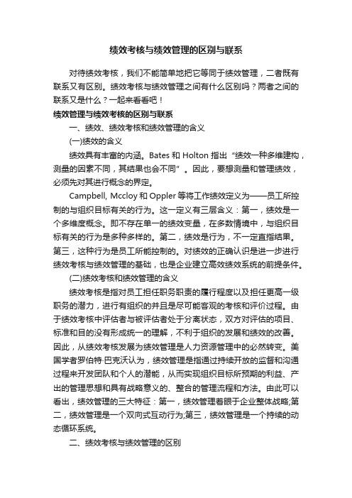 绩效考核与绩效管理的区别与联系