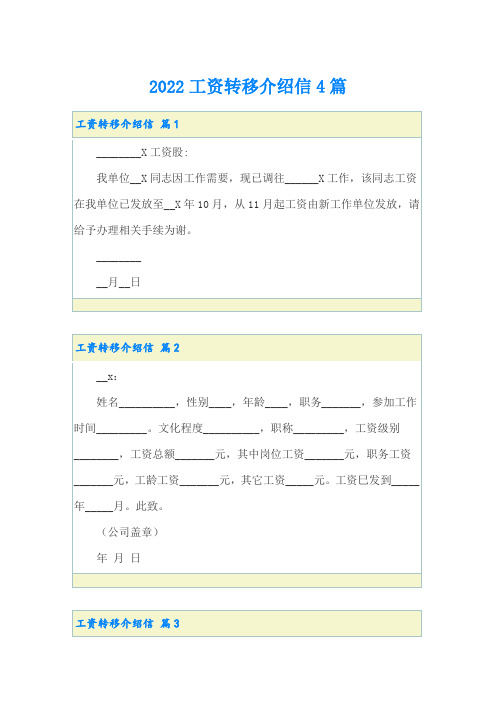 2022工资转移介绍信4篇