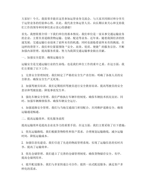 运管业务交流会发言稿