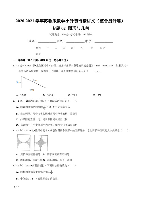 2021年苏科版小升初数学衔接讲义专题02《图形与几何2》