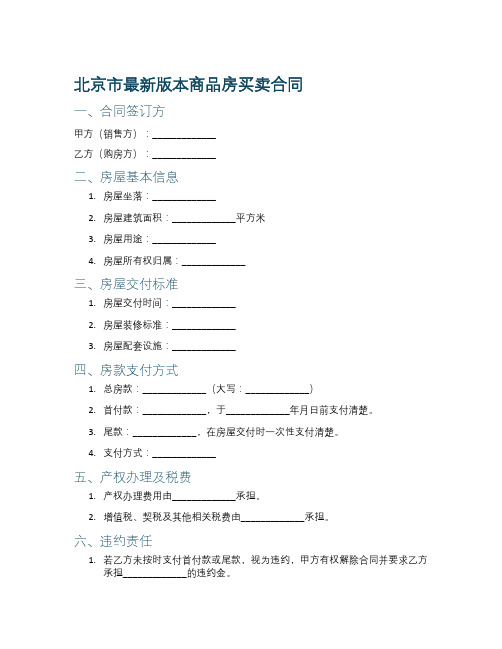 北京市最新版本商品房买卖合同