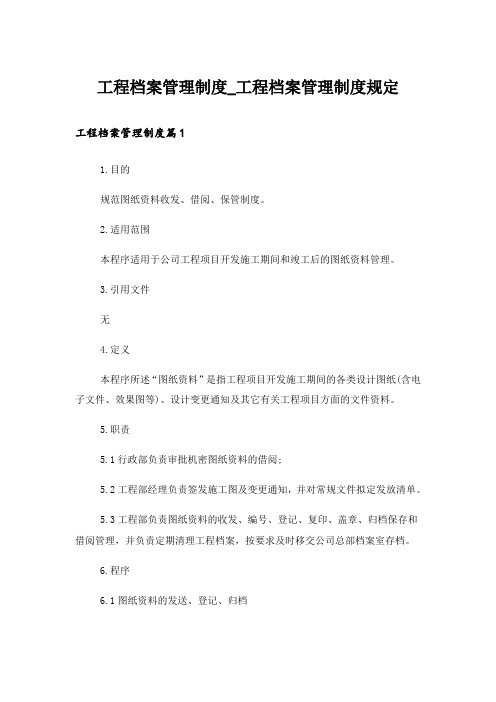 工程档案管理制度_工程档案管理制度规定