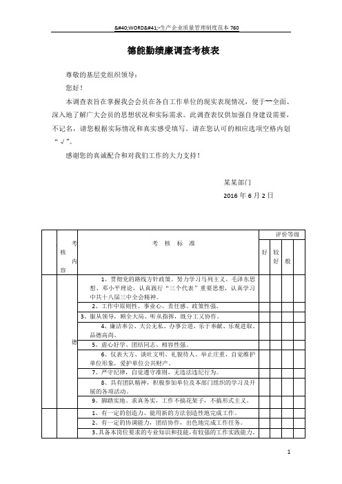 德能勤绩廉调查考核表