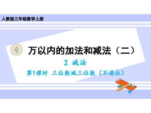 人教版三年级上册数学课件-4.2减法第1课时三位数减三位数(不退位)(共14张PPT)