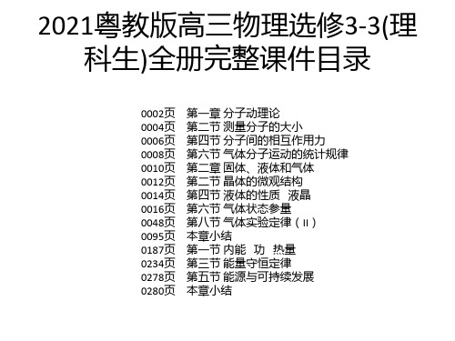 2021粤教版高三物理选修3-3(理科生)全册完整课件